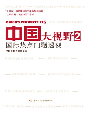 cover image of 中国大视野2